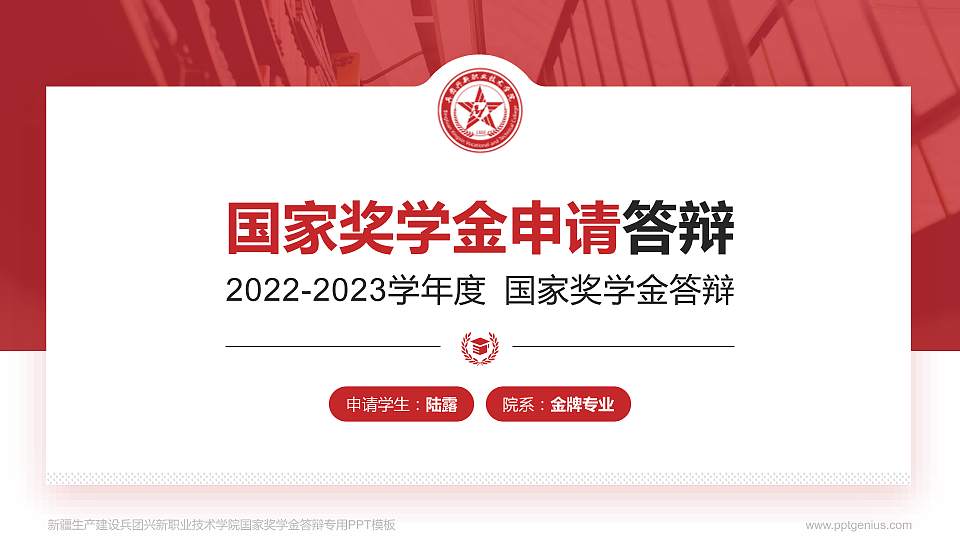 新疆生产建设兵团兴新职业技术学院专用国家奖学金答辩PPT模板16:9格式PPT封面效果预览图