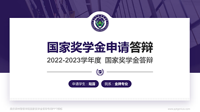 南京森林警察学院专用国家奖学金答辩PPT模板