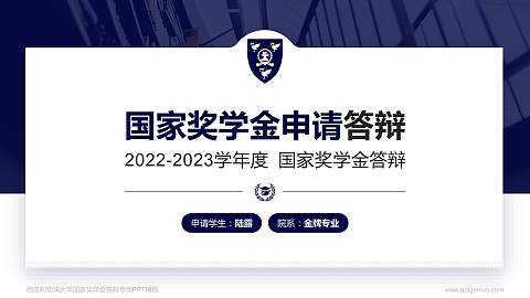 西交利物浦大学专用国家奖学金答辩PPT模板