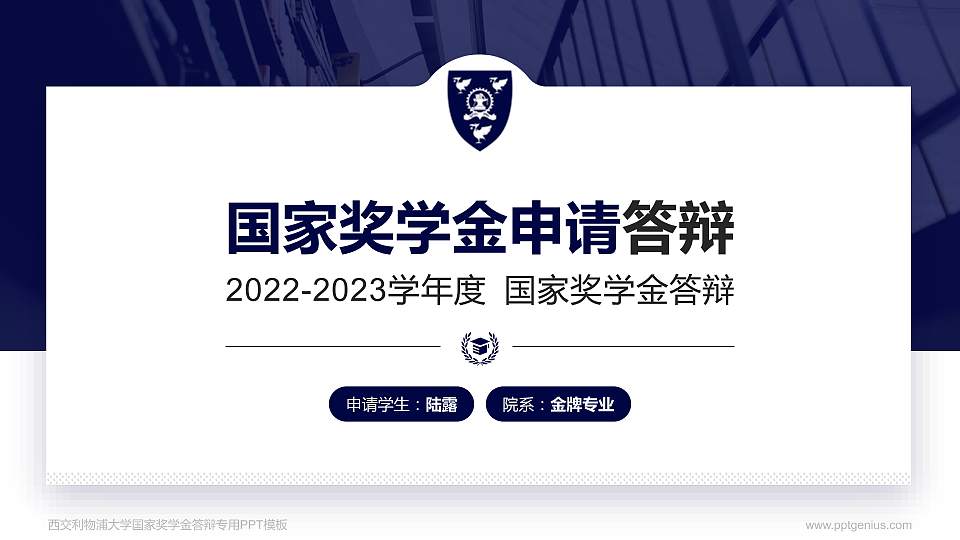 西交利物浦大学专用国家奖学金答辩PPT模板16:9格式PPT封面效果预览图