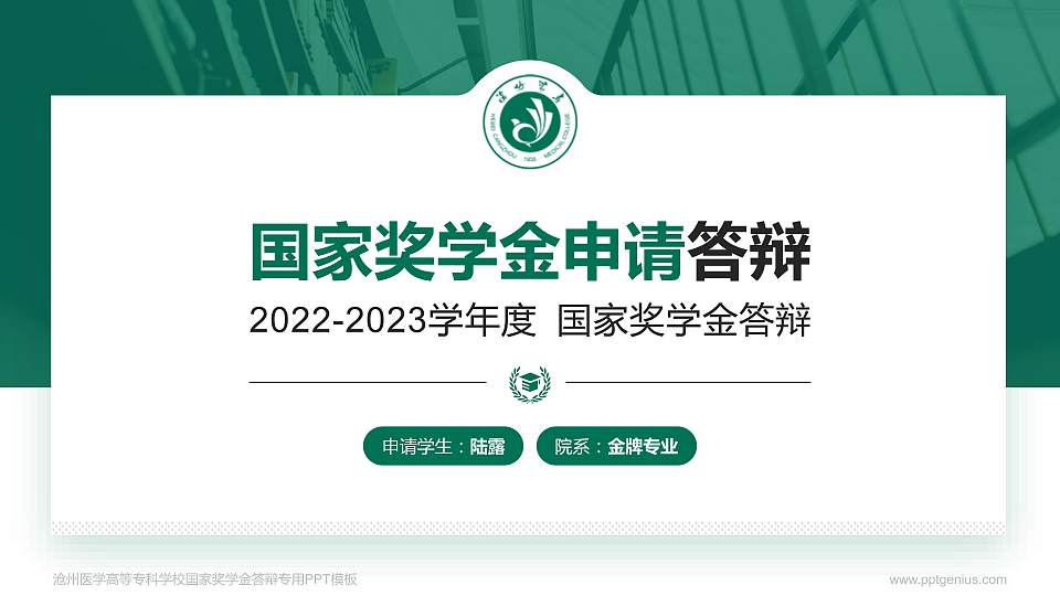 沧州医学高等专科学校专用国家奖学金答辩PPT模板16:9格式PPT封面效果预览图