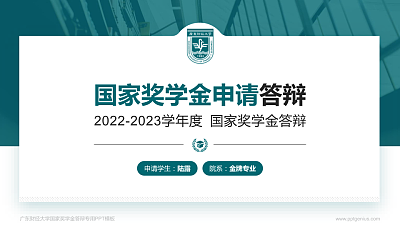广东财经大学专用国家奖学金答辩PPT模板