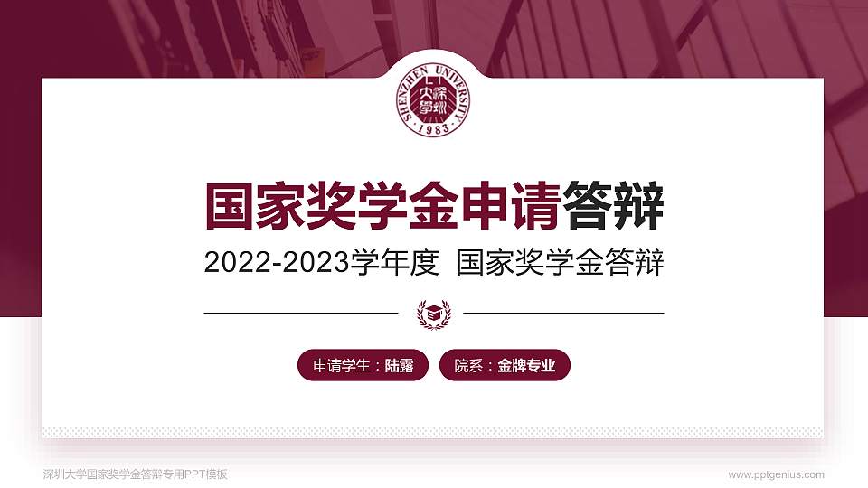 深圳大学专用国家奖学金答辩PPT模板16:9格式PPT封面效果预览图