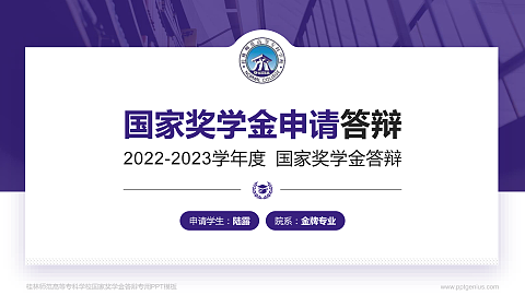 桂林师范高等专科学校专用国家奖学金答辩PPT模板