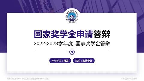 桂林师范高等专科学校专用国家奖学金答辩PPT模板