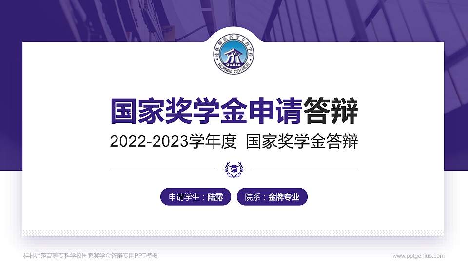 桂林师范高等专科学校专用国家奖学金答辩PPT模板16:9格式PPT封面效果预览图