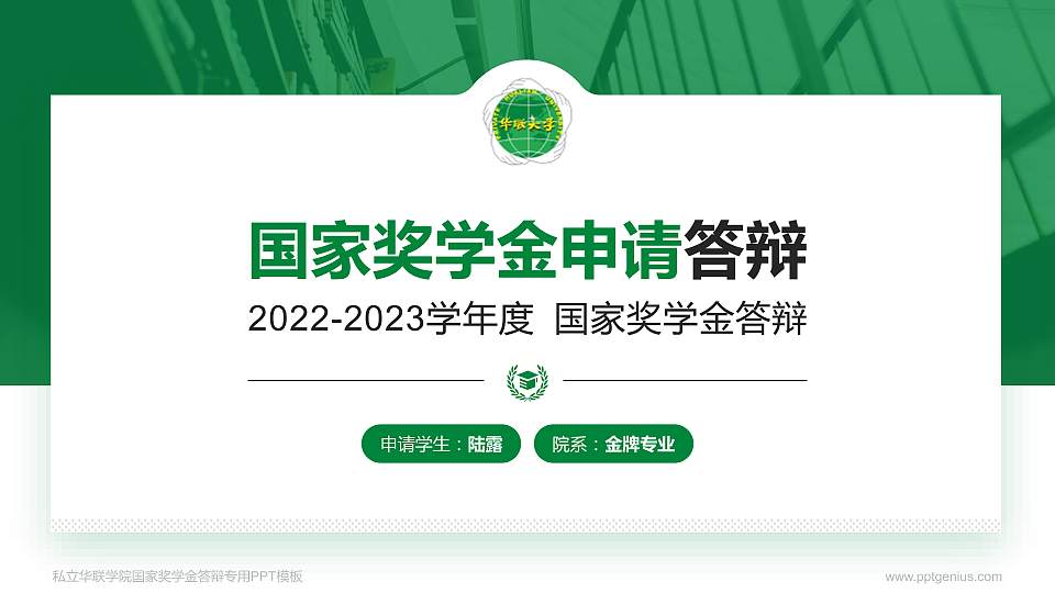 私立华联学院专用国家奖学金答辩PPT模板16:9格式PPT封面效果预览图