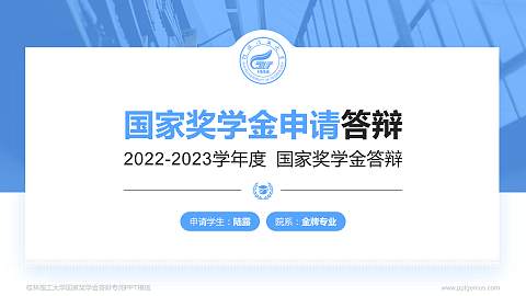 桂林理工大学专用国家奖学金答辩PPT模板