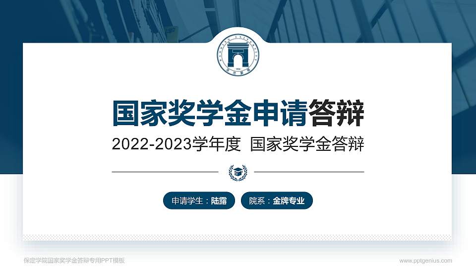 保定学院专用国家奖学金答辩PPT模板16:9格式PPT封面效果预览图