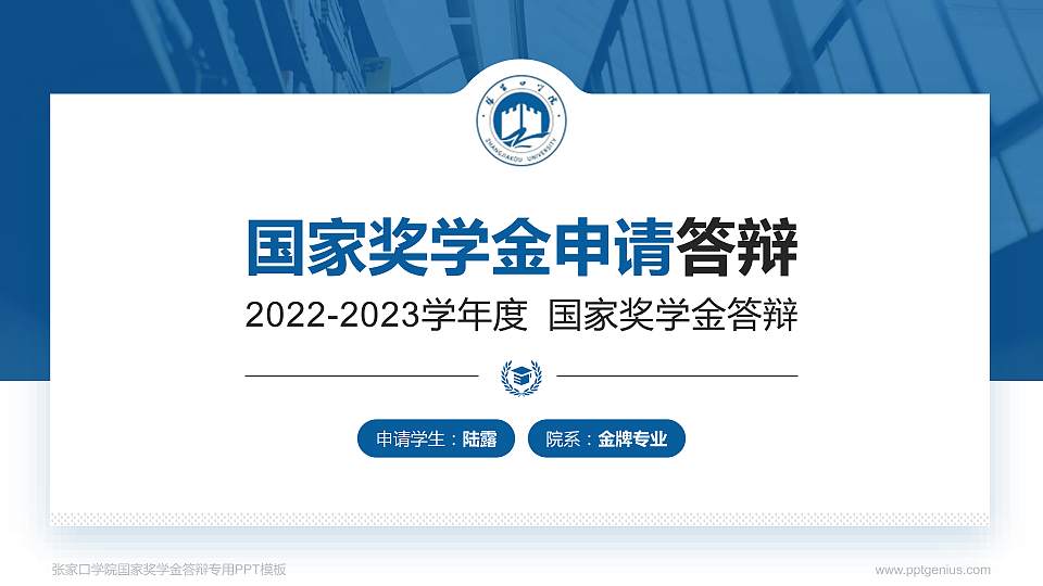张家口学院专用国家奖学金答辩PPT模板16:9格式PPT封面效果预览图