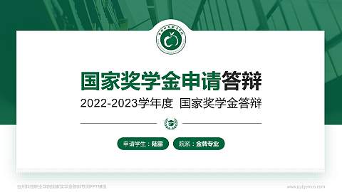 台州科技职业学院专用国家奖学金答辩PPT模板