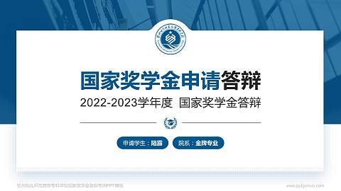钦州幼儿师范高等专科学校专用国家奖学金答辩PPT模板