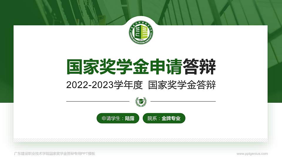 广东建设职业技术学院专用国家奖学金答辩PPT模板16:9格式PPT封面效果预览图