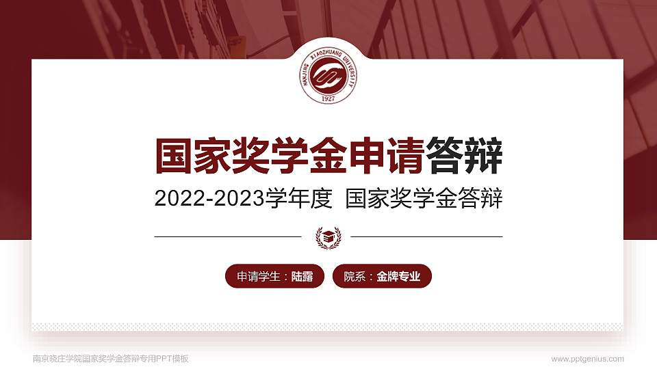 南京晓庄学院专用国家奖学金答辩PPT模板16:9格式PPT封面效果预览图