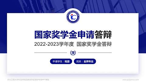 河北工程大学科信学院专用国家奖学金答辩PPT模板