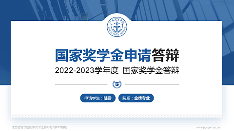 江苏警官学院专用国家奖学金答辩PPT模板