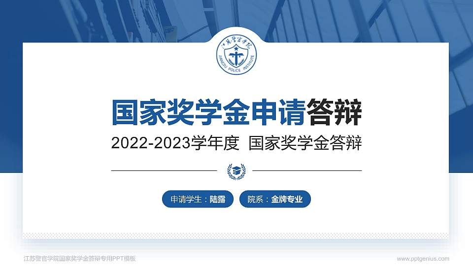 江苏警官学院专用国家奖学金答辩PPT模板16:9格式PPT封面效果预览图