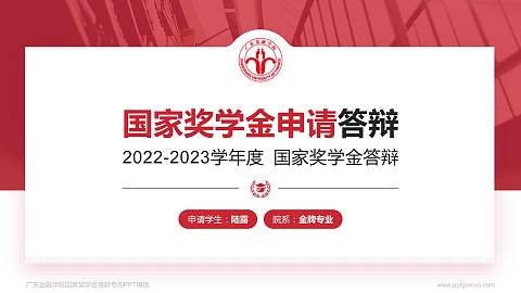 广东金融学院专用国家奖学金答辩PPT模板