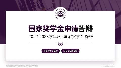 荆州理工职业学院专用国家奖学金答辩PPT模板
