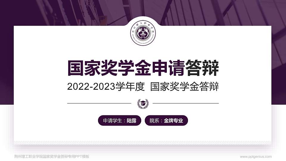 荆州理工职业学院专用国家奖学金答辩PPT模板16:9格式PPT封面效果预览图