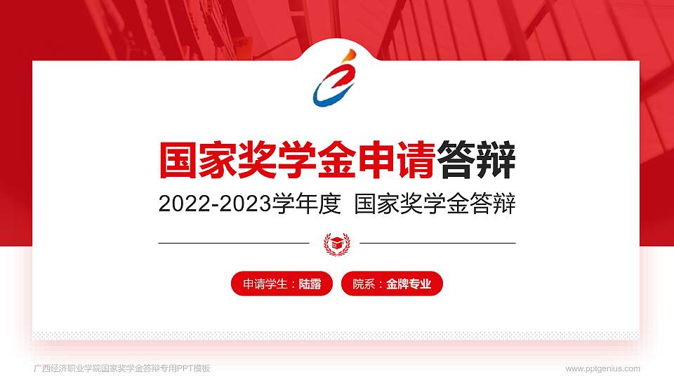 广西经济职业学院专用国家奖学金答辩PPT模板16:9格式PPT封面效果预览图