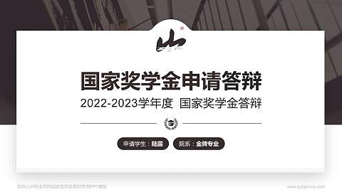 桂林山水职业学院专用国家奖学金答辩PPT模板