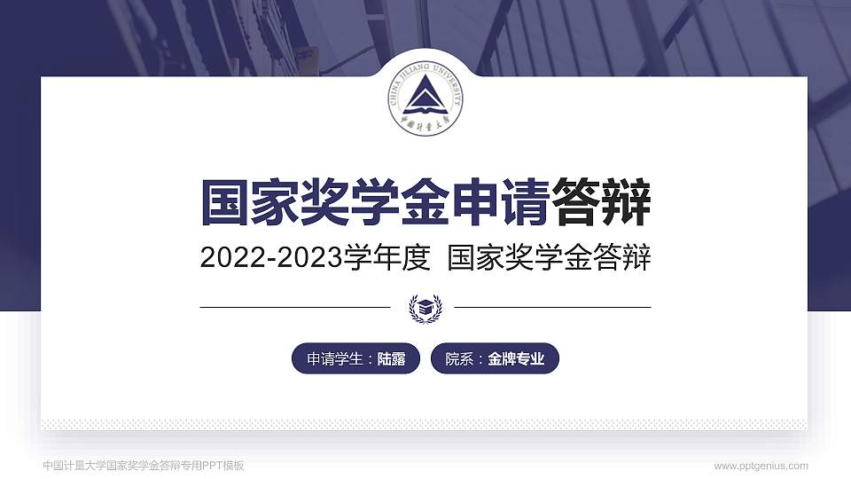 中国计量大学专用国家奖学金答辩PPT模板16:9格式PPT封面效果预览图