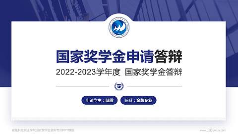 宣化科技职业学院专用国家奖学金答辩PPT模板