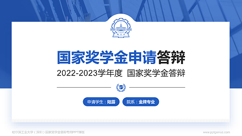 哈尔滨工业大学（深圳）专用国家奖学金答辩PPT模板