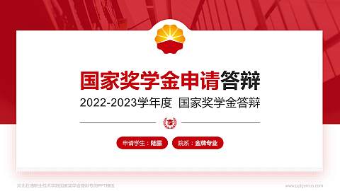 河北石油职业技术学院专用国家奖学金答辩PPT模板
