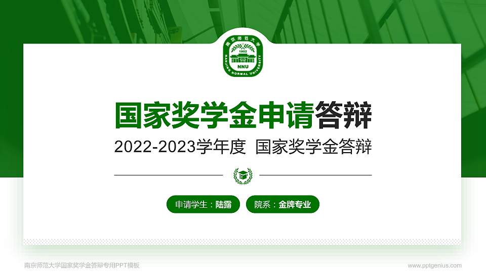 南京师范大学专用国家奖学金答辩PPT模板16:9格式PPT封面效果预览图