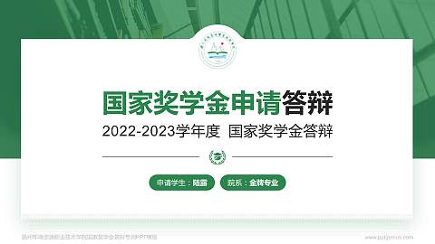 扬州环境资源职业技术学院专用国家奖学金答辩PPT模板