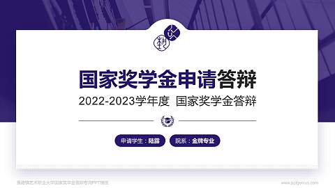 景德镇艺术职业大学专用国家奖学金答辩PPT模板