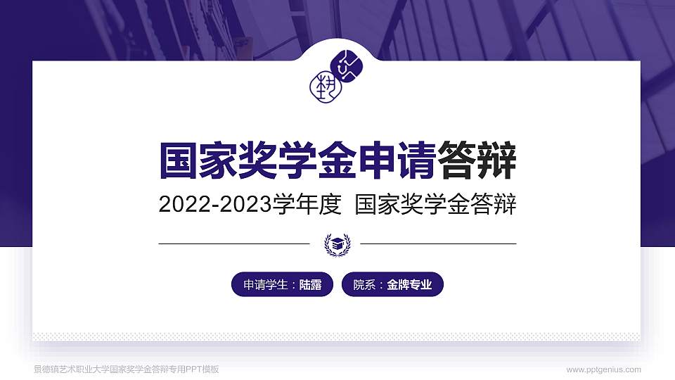 景德镇艺术职业大学专用国家奖学金答辩PPT模板16:9格式PPT封面效果预览图