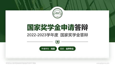 仲恺农业工程学院专用国家奖学金答辩PPT模板