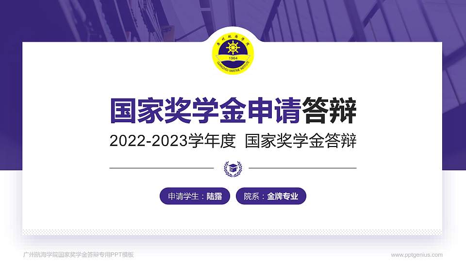广州航海学院专用国家奖学金答辩PPT模板16:9格式PPT封面效果预览图
