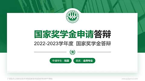 广西生态工程职业技术学院专用国家奖学金答辩PPT模板