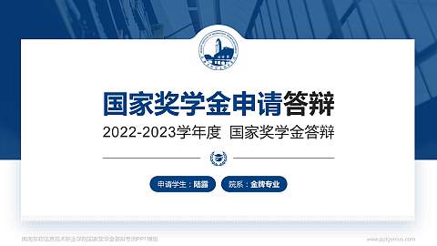 南海东软信息技术职业学院专用国家奖学金答辩PPT模板