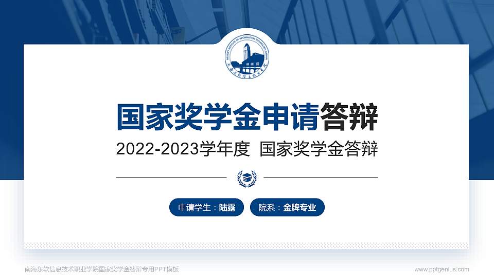 南海东软信息技术职业学院专用国家奖学金答辩PPT模板16:9格式PPT封面效果预览图
