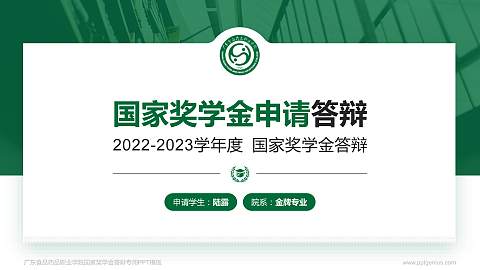 广东食品药品职业学院专用国家奖学金答辩PPT模板
