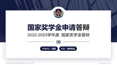 湖北警官学院专用国家奖学金答辩PPT模板