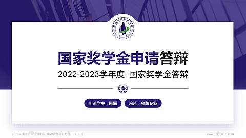 广州华南商贸职业学院专用国家奖学金答辩PPT模板