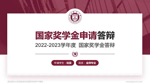 温州医科大学专用国家奖学金答辩PPT模板