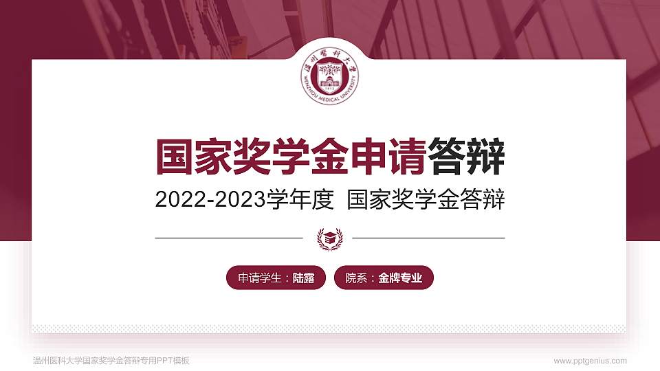 温州医科大学专用国家奖学金答辩PPT模板16:9格式PPT封面效果预览图