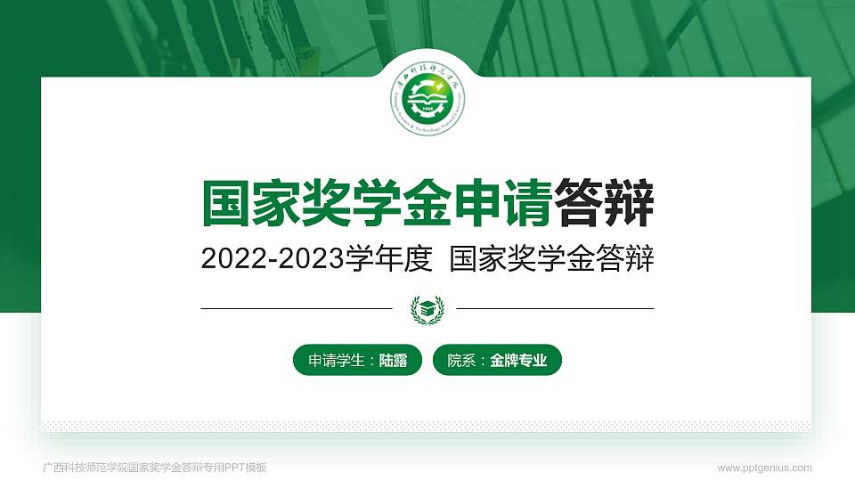 广西科技师范学院专用国家奖学金答辩PPT模板16:9格式PPT封面效果预览图