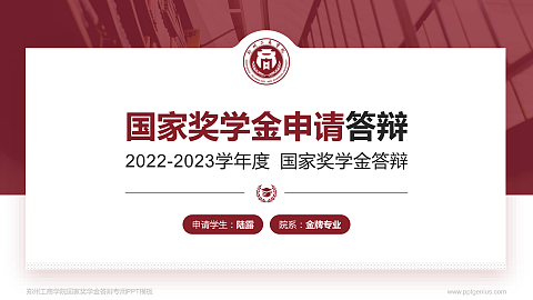 郑州工商学院专用国家奖学金答辩PPT模板