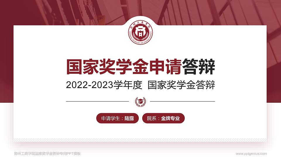 郑州工商学院专用国家奖学金答辩PPT模板16:9格式PPT封面效果预览图
