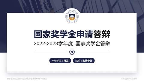 新乡医学院三全学院专用国家奖学金答辩PPT模板
