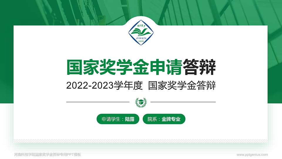 河南科技学院专用国家奖学金答辩PPT模板16:9格式PPT封面效果预览图