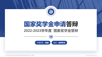 广西蓝天航空职业学院专用国家奖学金答辩PPT模板